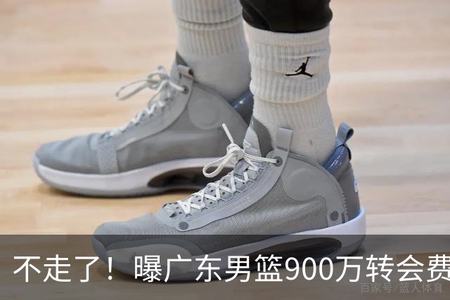 不走了！曝广东男篮900万转会费签下昔日状元内线，杜锋拒绝摆烂