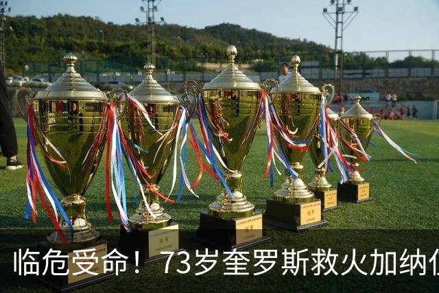 临危受命！73岁奎罗斯救火加纳仅2月 赢世界杯关键对决