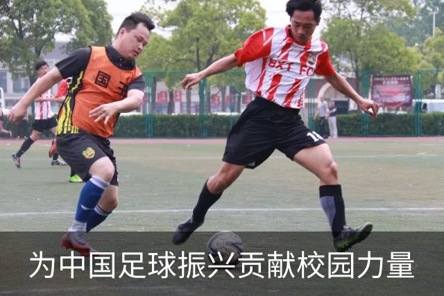 为中国足球振兴贡献校园力量