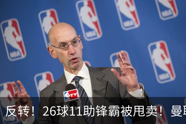 反转！26球11助锋霸被甩卖！曼联或获利2000万欧
